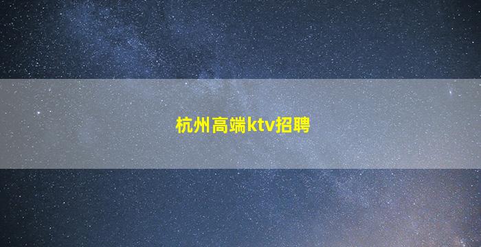 温州酒吧招聘