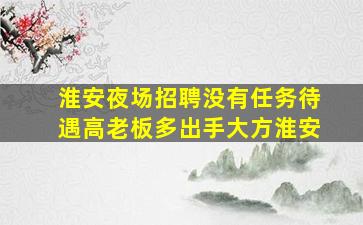 达州夜场招聘