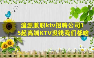 宿迁KTV招聘