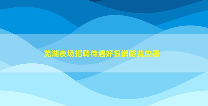 吴忠KTV招聘