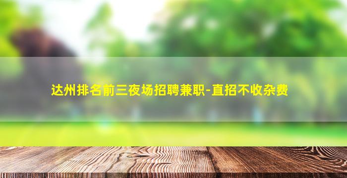 四平夜场招聘